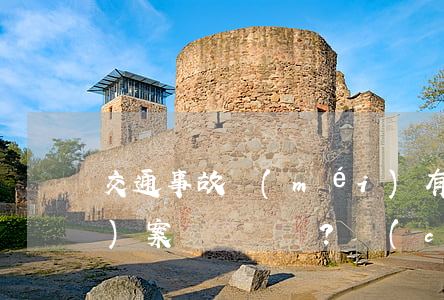 交通事故沒(méi)有賠償算結(jié)案嗎？(車(chē)禍沒(méi)結(jié)案對(duì)肇事者有影響嗎)